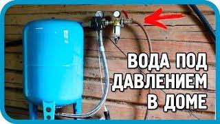 ПРОСТЕЙШАЯ СИСТЕМА ВОДОСНАБЖЕНИЯ ДОМА И УЧАСТКА ПОД ДАВЛЕНИЕМ!