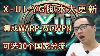 x-ui搭建xray协议大更新（五）：集成oblivion warp免费vpn功能，支持本地WARP+赛风VPN切换，现实一台VPS白嫖免费VPN的30个国家地区IP