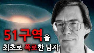 51구역에 UFO와 외계인이 있다고 폭로한 밥 라자르｜미스터리