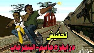 تحشيش درايفر#جاسم-البنجرجي ابو الخلطات 