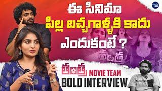 Tantra Movie Team Bold Interview | Ananya Nagalla | Dhanush | Mana TeluguCult