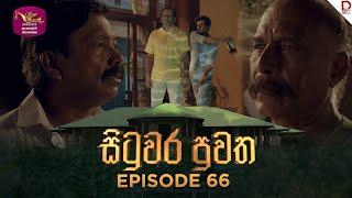 Situwara Puwatha | සිටුවර පුවත | Episode 66 | 2025-03-11 | Rupavahini TeleDrama