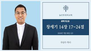 2024년 7월 26일(금) 새벽기도회 - 창세기 14장 17~24절