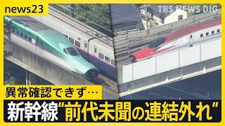 「こまちがいない」東北新幹線　時速315キロ走行中に“前代未聞の連結外れ”　異常確認できず…一体何が？【news23】｜TBS NEWS DIG