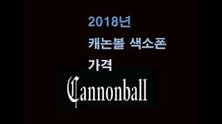 캐논볼 색소폰 2018년 가격