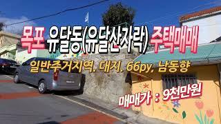 [목포토지사랑 #139] 목포 유달동(유달산자락) 단독주택매매. 1종일반주거지역, 남동향 대지 66py, 매매금액 9천만원