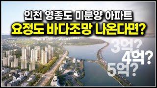 (마감)인천 미분양 아파트 줍줍 영종하늘도시 미분양 제일풍경채 디오션 바다조망