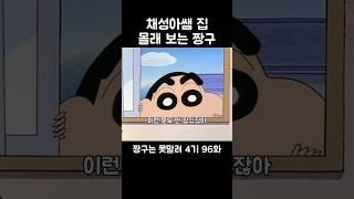 채성아쌤 집 몰래 보는 짱구