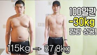 100일간 30kg 감량 성공했습니다 - 스팀보이(다이어트성공하다)