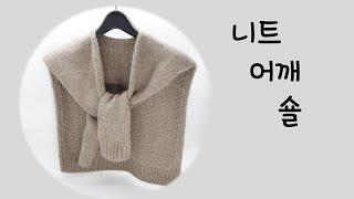 ((대바늘)) 니트 어깨 숄