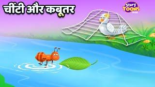 चींटी और कबूतर l An Ant & The Dove Story l Kids Moral Story l StoryToons TV