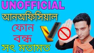 Unofficial Mobile Phone Ban in Bangladesh | Unofficial Phone বন্ধ ! Unofficial Phone Bangladesh Ban