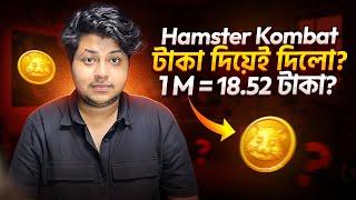 Hamster Kombat 1M =18.52 টাকা দিলো? | Hmaster Kombat