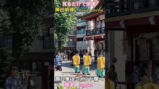 【神田明神】商売繁盛・縁結び【見るだけで開運】