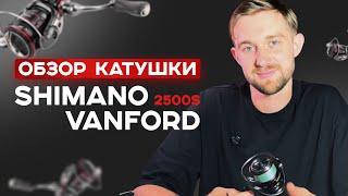 Обзор катушки Shimano Vanford 2500 S: стоит ли она своих денег?