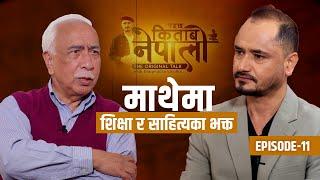 पढ्छ किताब नेपाली | EP 11 | Kedar Bhakta Mathema With Bhupendra Khadka | Sajha Katha |