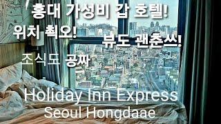 홍대 가성비&위치 갑 호텔 홀리데이 인 익스프레스 서울홍대/Holiday Inn Express Hotel in Hongdae, Seoul