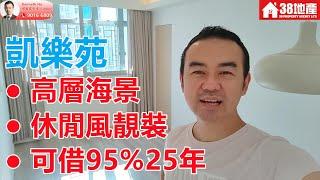 南昌站(周邊)【高層海景。休閒風靚裝。可借95%25年】凱樂苑 