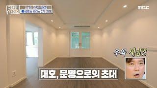 뜻밖의 신식 매물? 김대호를 위한 시크릿 테라스 ＂전봇대가 맘에 들어요＂, MBC 240905 방송