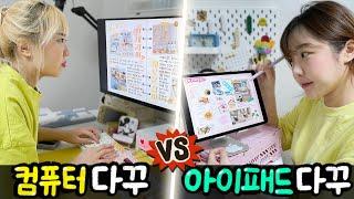 금손의 아이패드 다꾸 vs 똥손의 컴퓨터 다꾸..! 과연 누가 더 잘할까?!