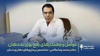 عوامل و راهکارهای رفع بوی بد دهان