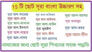 নামাজের জন্য 15 টি ছোট সুরা, সূরা ফাতিহা সহ সূরা তীন থেকে নাস পর্যন্ত,namajer jonno chhoto surah.