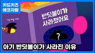 [에코자람] 여름 곤충, 반딧불이가 사라졌어요!ㅣ키드키즈ㅣ환경동화ㅣ환경교육ㅣ어린이동화ㅣ유아동화ㅣ여름동화ㅣ여름곤충