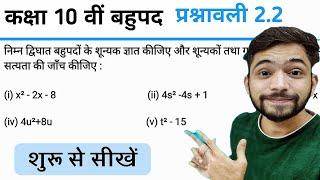 Class 10th Maths Prashnavali 2.2 | कक्षा 10 वीं गणित प्रश्नावली 2.2 | बहुपद Class 10th | Polynomials