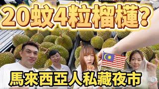 【9 Move to Malaysia】 RM20 buy 4 Durian? I bought 4 durians for $20! ? A secret night market for Pe