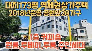 NO.184 대지173평역세권상가주택매 2018년준공 바로앞공원 넉넉한주차장 1층커피숍 천안역세권주인세대있는상가주택매매