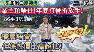 【十里銀灘三期迎海】業主頂唔住！年底打骨折放手！樓層唔到 但係性價比高超抵！近街市+坐巴士返關口方便  #十里銀灘 #惠州樓盤 #退休 #養老 #筍盤