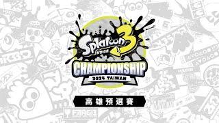 「《斯普拉遁 3》Championship 2024 Taiwan」高雄預選賽