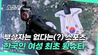 【눈에 띄는 그녀들 시즌6】 한국인 여성 최초 윙슈터 | 맨몸으로 나는 하늘 | 모 아니면 도 | 소상공인시장tv