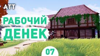 РАБОЧИЙ ДЕНЕК! - #7 ПРОХОЖДЕНИЕ ALE & TALE TAVERN