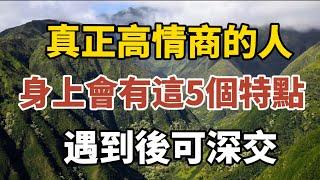 真正高情商的人，身上會有以下五個特點，遇到後可深交！【中老年心語】#養老 #幸福#人生 #晚年幸福 #深夜#讀書 #養生 #佛 #為人處世#哲理