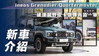 【新車介紹】Ineos Grenadier Quartermaster｜硬漢越野皮卡選擇再添一軍【7Car小七車觀點】