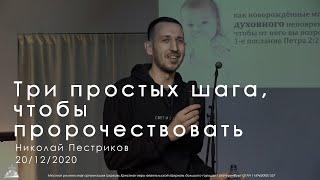 20/12/2020 Тема: "Три простых шага, чтобы пророчествовать" Николай Пестриков