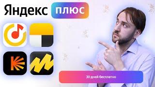 Подписка Яндекс Плюс - Зачем нужна, как получить бесплатно