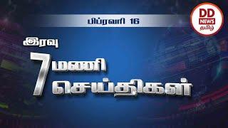 பொதிகை இரவு 7.00 மணி செய்திகள் [16.02.2023] #PodhigaiTamilNews #பொதிகைசெய்திகள் #DDNewsTamil