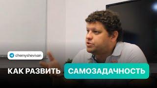 Как развить самозадачность?