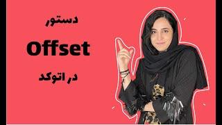 در اتوکد offset دستور