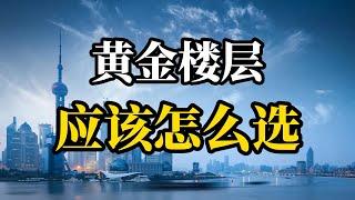 一栋楼不管多少层，这几个楼层选对了就是黄金楼层，普通人要记住