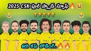 2025 CSK ఫుల్ స్క్వాడ్ స్పూఫ్ | 2025 IPL CSK Full Squad Trolls 