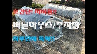 비닐하우스 누구나 초간단 저비용 조립식비닐하우스 시공 방법