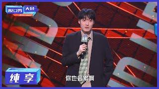 纯享 | 郭展豪：做阿姨们心中的李佳琦【脱口秀大会S4 ROCK&ROAST】