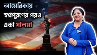 আমেরিকায় স্বপ্ন পূরণের পরও একা সালমা | Salma's American Dream: From Bangladesh to the USA