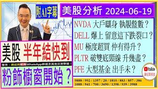 (附AI字幕) 美股半年結 粉飾櫥窗開始？/NVDA 大戶瞓身執靚盤數/ DELL爆上 留意下跌裂口/MU極度超買 仲有得升？/PLTR破雙底頸線 升幾盡/PFE大型基金 出手未/2024-06-19