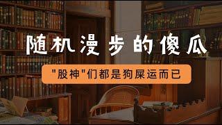 《随机漫步的傻瓜》：股市裏大部分"股神"都是運氣好罷了！和能力無關！大家都被隨機性給騙了！