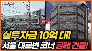 실투자금 10억 대! 서울 대로변 코너 급매 건물! [구해줘빌딩 건물 매매 컨설팅] | 건물투자 건물리모델링 서울건물매매 서울빌딩매매 건물투자방법