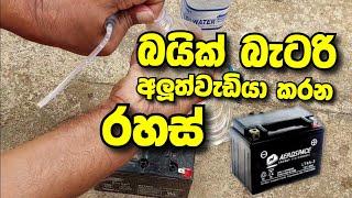 battery repair 12v bike | බයික් බැටරි අලුත් වැඩියා කරන රහස් | battery service sinhala